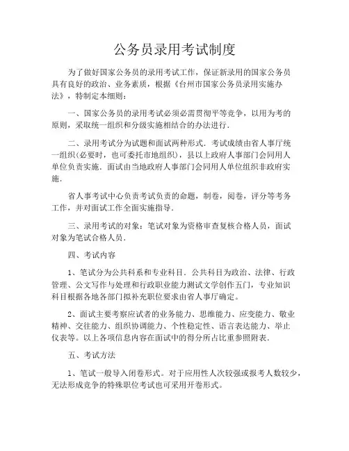 公务员录用考试制度