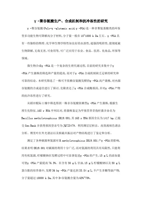 γ-聚谷氨酸生产、合成机制和抗冷冻性的研究