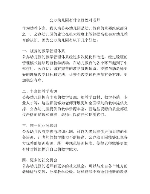 公办幼儿园有什么好处对老师的参考方案