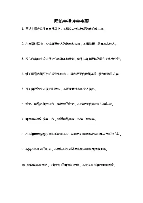 网络主播注意事项
