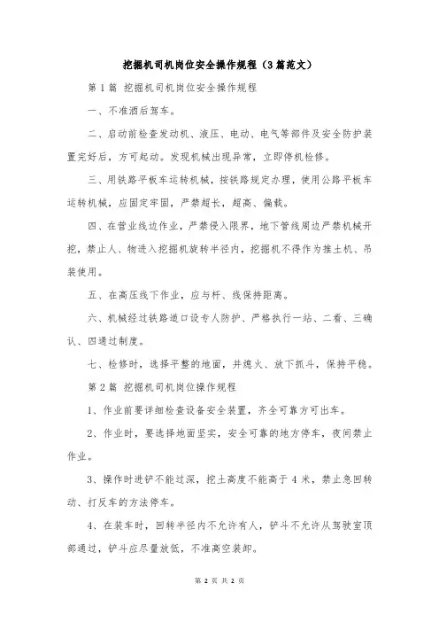 挖掘机司机岗位安全操作规程(3篇范文)