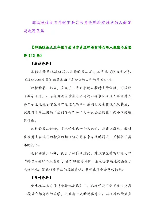 2024年部编版语文三年级下册习作身边那些有特点的人教案与反思3篇