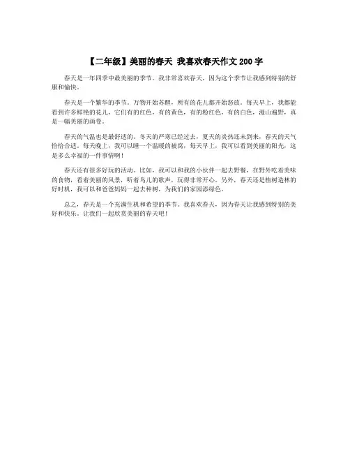 【二年级】美丽的春天 我喜欢春天作文200字