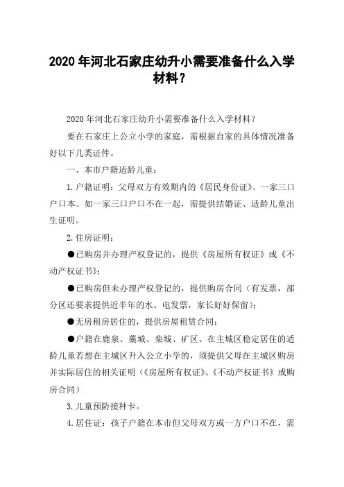 2020年河北石家庄幼升小需要准备什么入学材料？