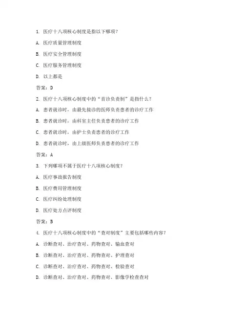 医疗十八项核心制度考试试题及答案