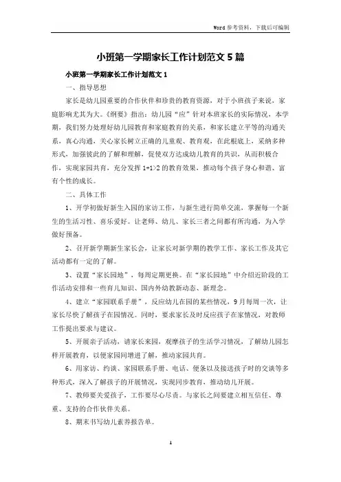 小班第一学期家长工作计划范文5篇