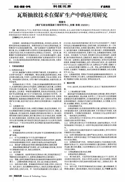 瓦斯抽放技术在煤矿生产中的应用研究