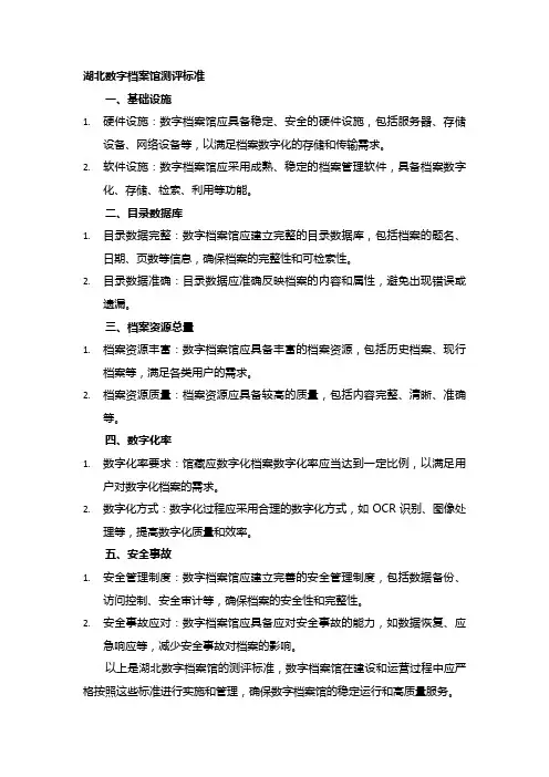湖北数字档案馆测评标准
