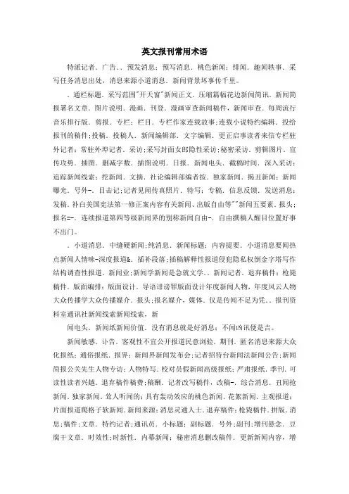 最新-英文报刊常用术语 精品