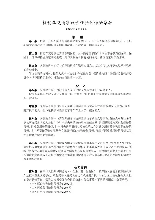 机动车交通事故责任强制保险条款