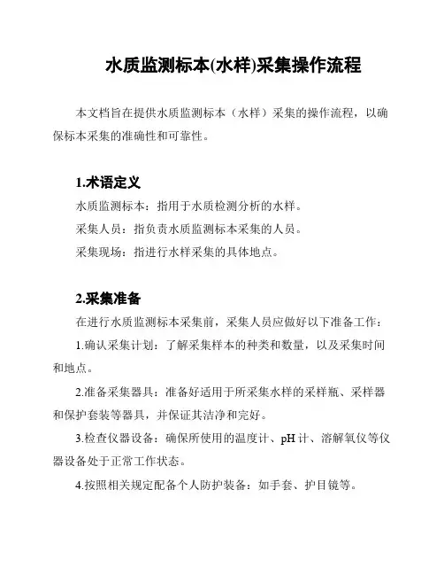 水质监测标本(水样)采集操作流程