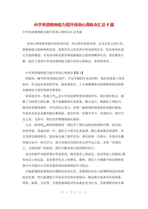 中学英语教师能力提升培训心得体会汇总9篇