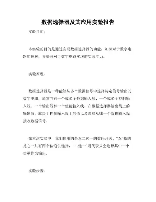 数据选择器及其应用实验报告
