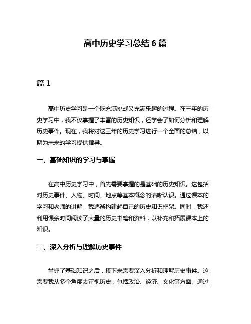 高中历史学习总结6篇