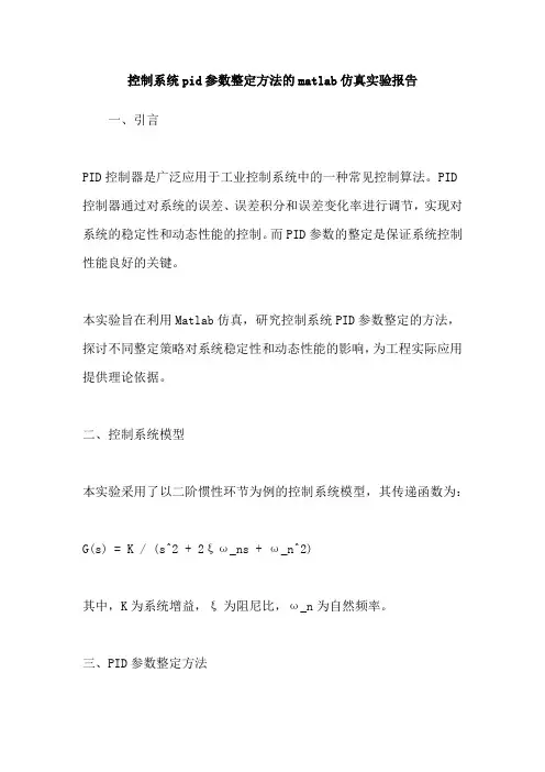 控制系统pid参数整定方法的matlab仿真实验报告