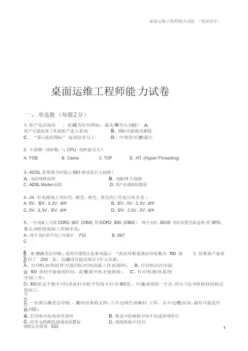 桌面运维工程师能力试卷试卷题库(面试版本)