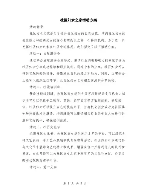 社区妇女之家活动方案