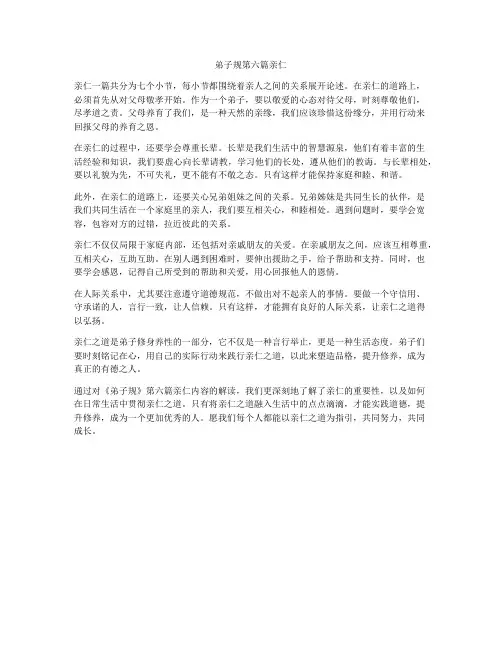 弟子规第六篇亲仁
