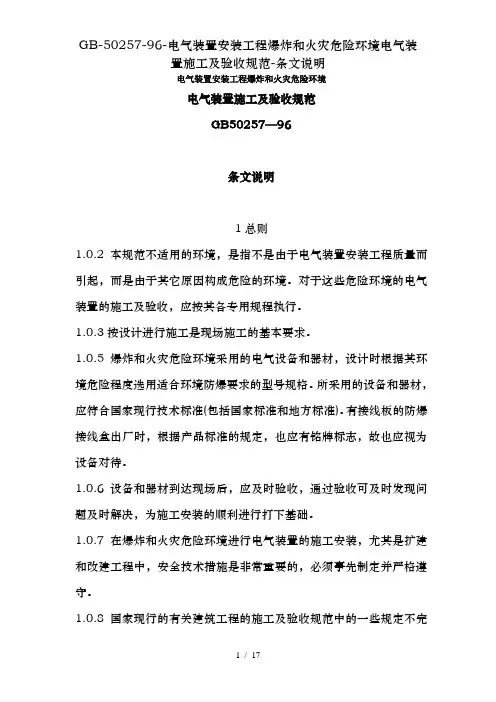 GB-50257-96-电气装置安装工程爆炸和火灾危险环境电气装置施工及验收规范-条文说明