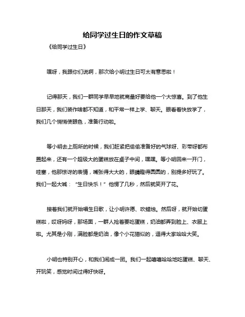 给同学过生日的作文草稿
