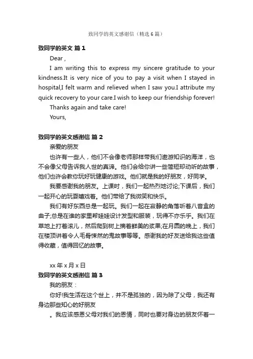 致同学的英文感谢信（精选6篇）
