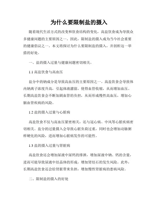 为什么要限制盐的摄入