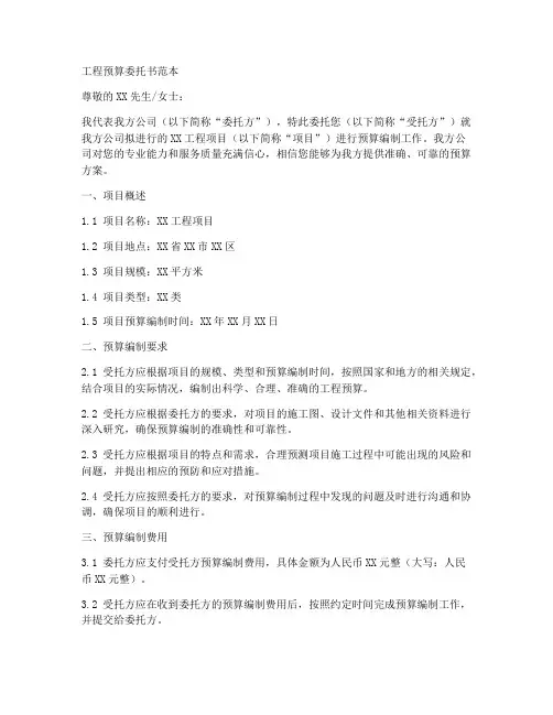 工程预算委托书范本