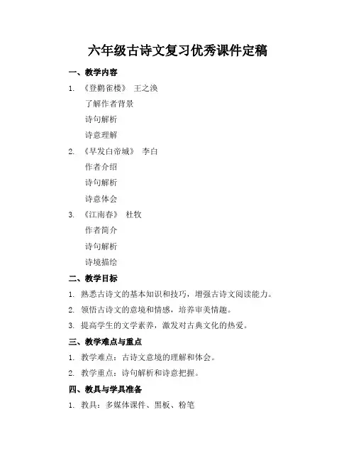 六年级古诗文复习优秀课件定稿