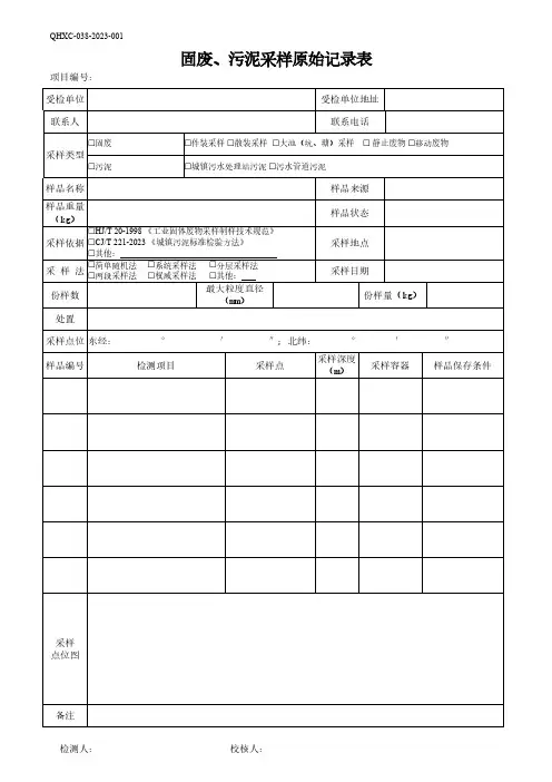 40固废、污泥采样原始记录