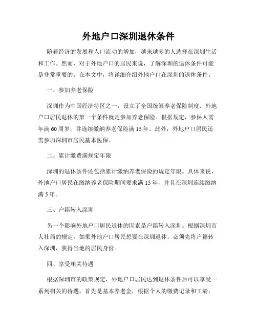 外地户口深圳退休条件