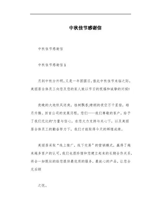 中秋佳节感谢信