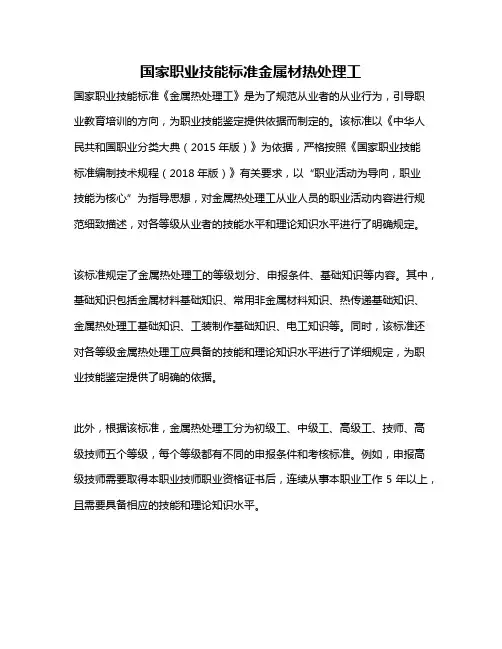 国家职业技能标准金属材热处理工