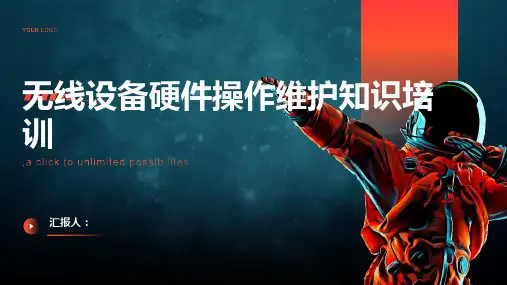 无线设备硬件操作维护知识培训