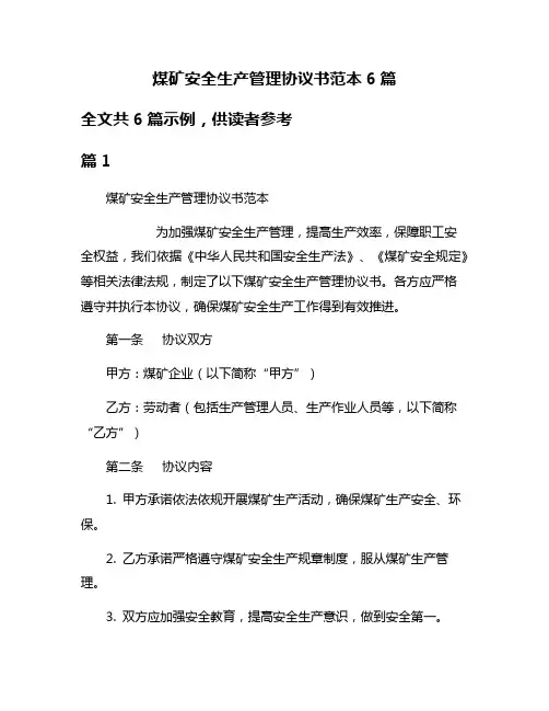 煤矿安全生产管理协议书范本6篇
