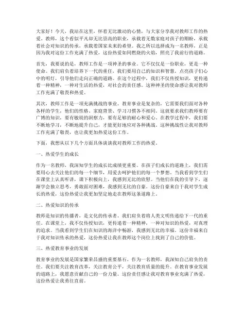 对教师工作热爱的演讲稿