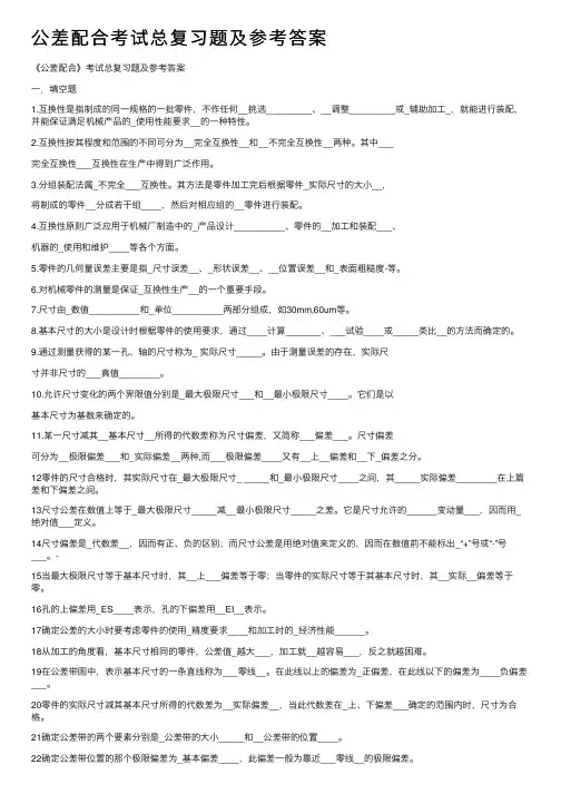 公差配合考试总复习题及参考答案