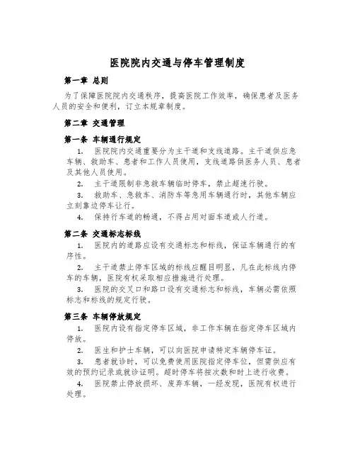 医院院内交通与停车管理制度
