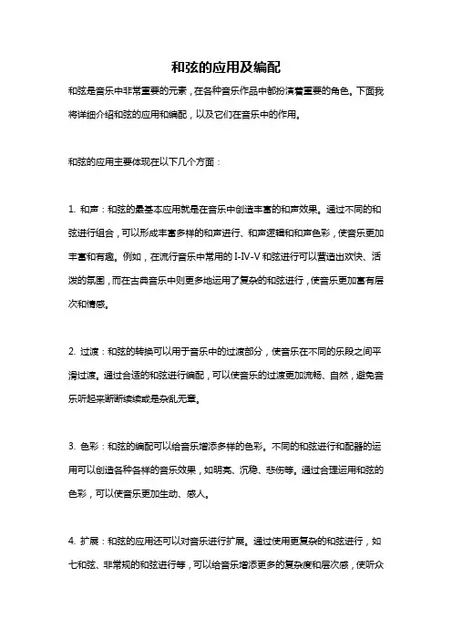 和弦的应用及编配