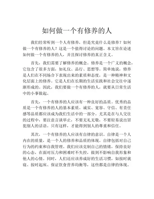 如何做一个有修养的人