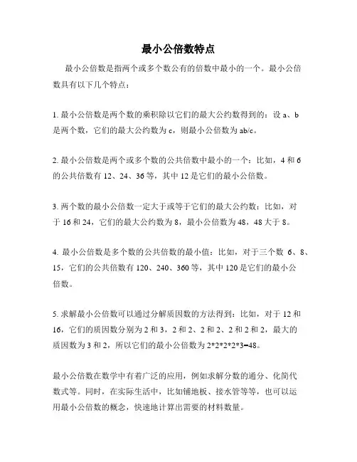 最小公倍数特点