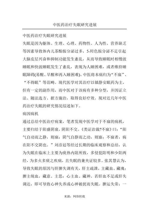 中医药治疗失眠研究进展