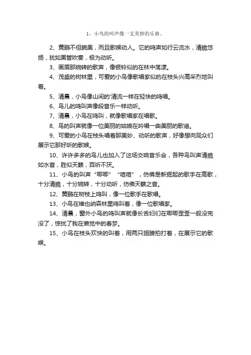 小鸟的叫声比喻句