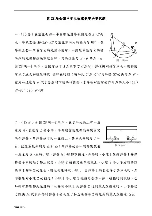 第28届全国中学生物理竞赛决赛试题及答案