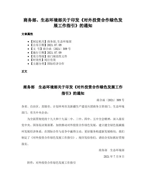 商务部、生态环境部关于印发《对外投资合作绿色发展工作指引》的通知