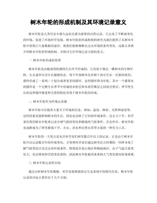 树木年轮的形成机制及其环境记录意义