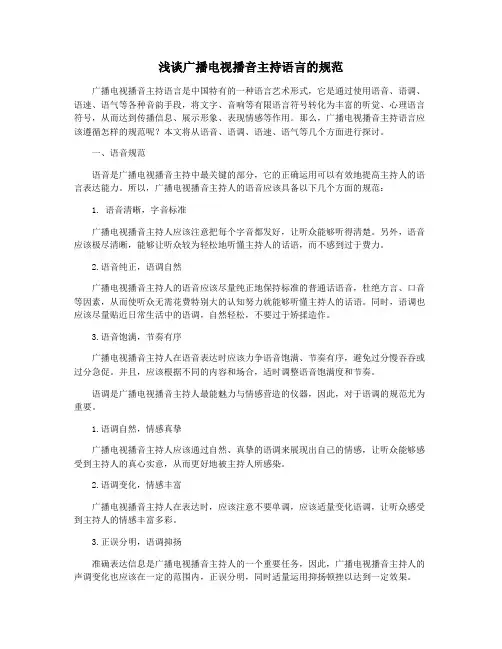 浅谈广播电视播音主持语言的规范
