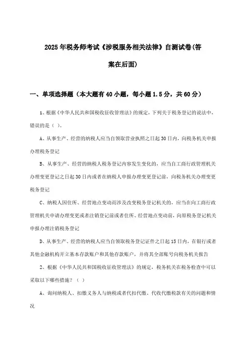 税务师考试《涉税服务相关法律》试卷及解答参考(2025年)