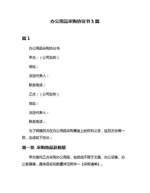 办公用品采购协议书3篇