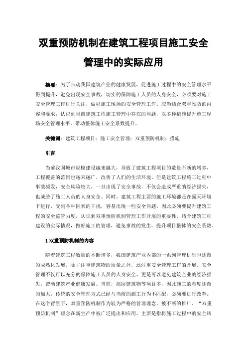 双重预防机制在建筑工程项目施工安全管理中的实际应用