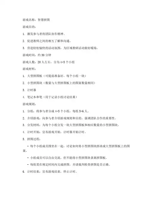 区域教研活动暖场游戏